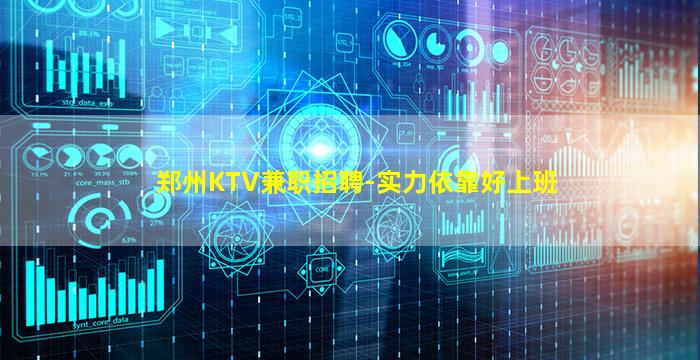 郑州KTV兼职招聘-实力依靠好上班